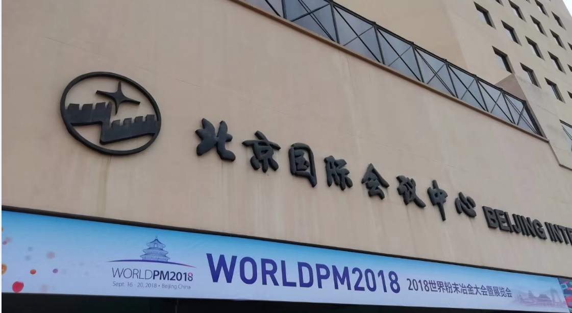 洛陽申雨鉬業成功參加WorldPM2018