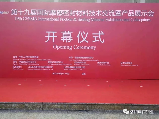 洛陽申雨鉬業(yè)參加第十九屆國際摩擦密封材料展會