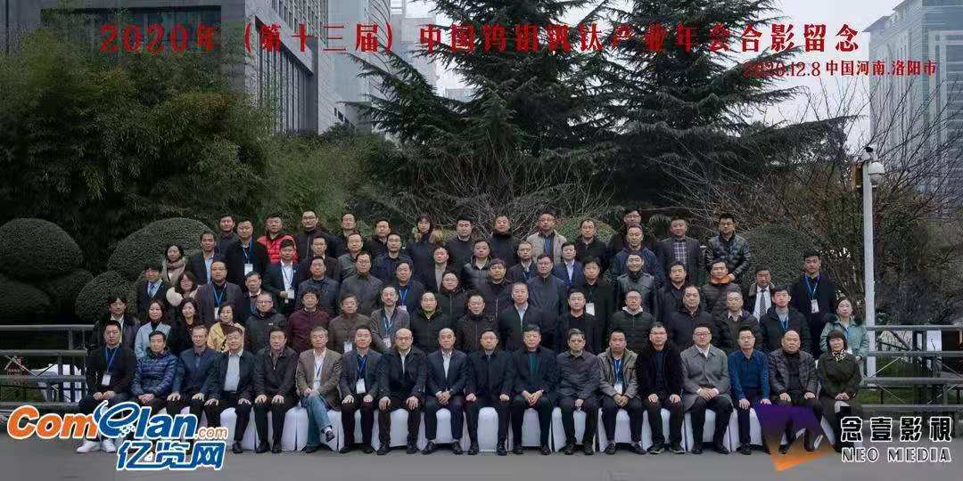 洛陽申雨鉬業參加2020年(第十三屆)中國鎢鉬釩鈦產業年會