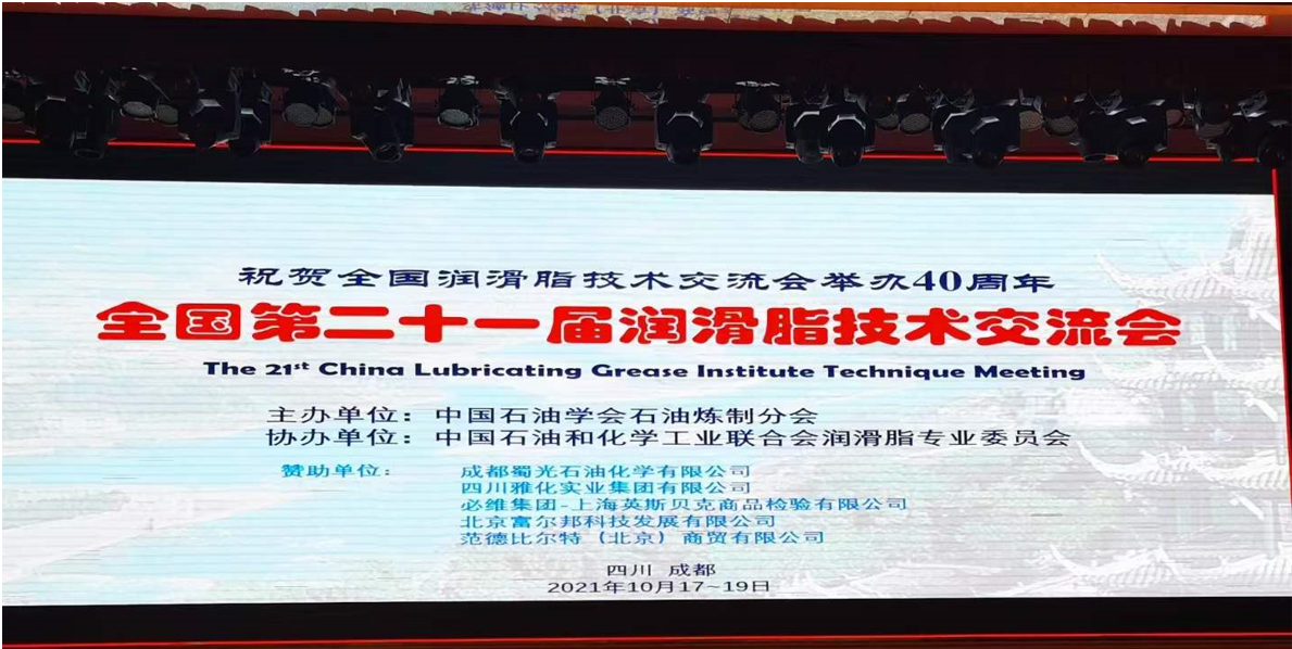 洛陽申雨鉬業參加第二十一屆潤滑脂技術交流會
