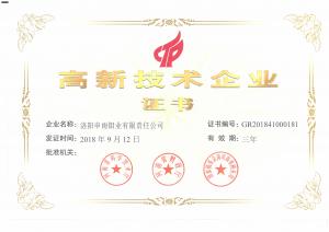 榮獲高新技術企業證書 申雨鉬業技術實力再上新臺階