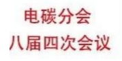 洛陽(yáng)申雨鉬業(yè)將前往參加中國(guó)電器工業(yè)協(xié)會(huì)電碳分會(huì)八屆四次會(huì)議