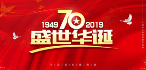 申雨鉬業(yè)舉辦“迎祖國(guó)70華誕，增強(qiáng)企業(yè)活力”主題運(yùn)動(dòng)會(huì)