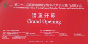 洛陽(yáng)申雨鉬業(yè)應(yīng)邀參加第22屆國(guó)際摩擦密封材料展